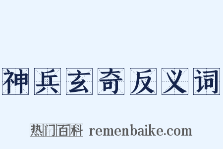 神兵玄奇反义词是什么意思的图片